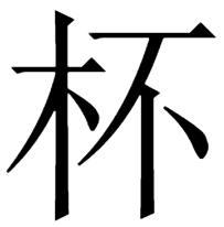 unti