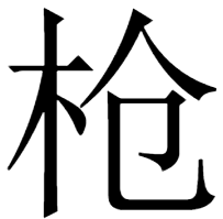 unti