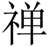Zen unti
